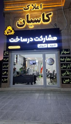 عکس املاک کاسیان