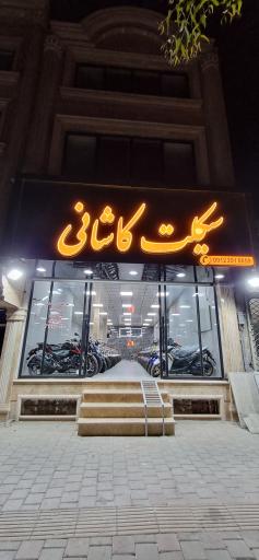 عکس سیکلت کاشانی شعبه 2