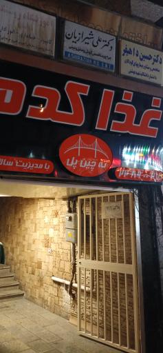 عکس غذا کده ته چین پل