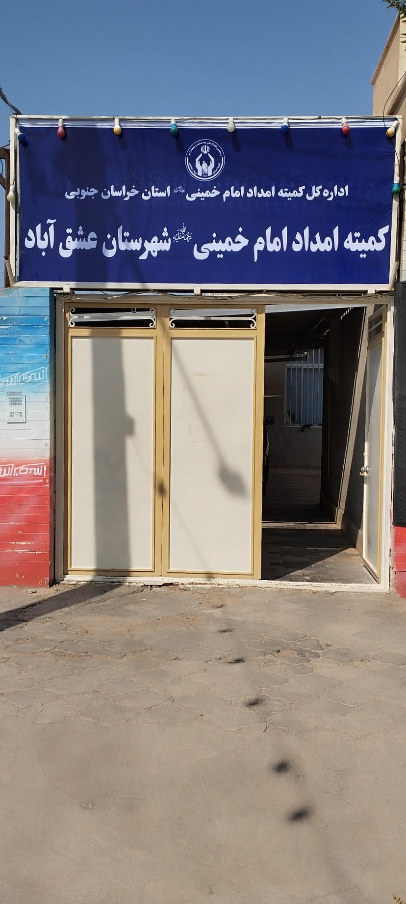 عکس کمیته امداد امام خمینی شهرستان عشق آباد