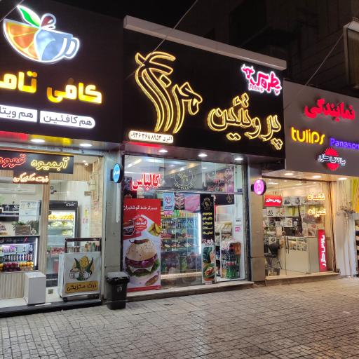 عکس فروشگاه پروتئین معراج