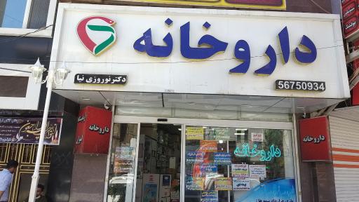 عکس داروخانه شبانه روزی دکتر نوروزی نیا