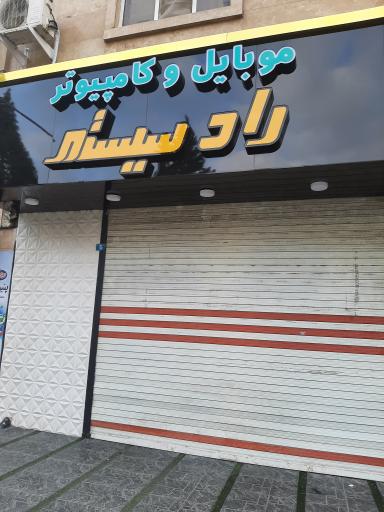 عکس خدمات کامپیوتری رادسیستم