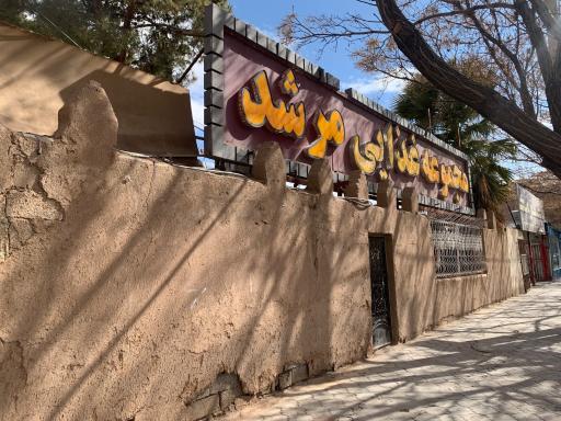 باغ رستوران عمو مرشد