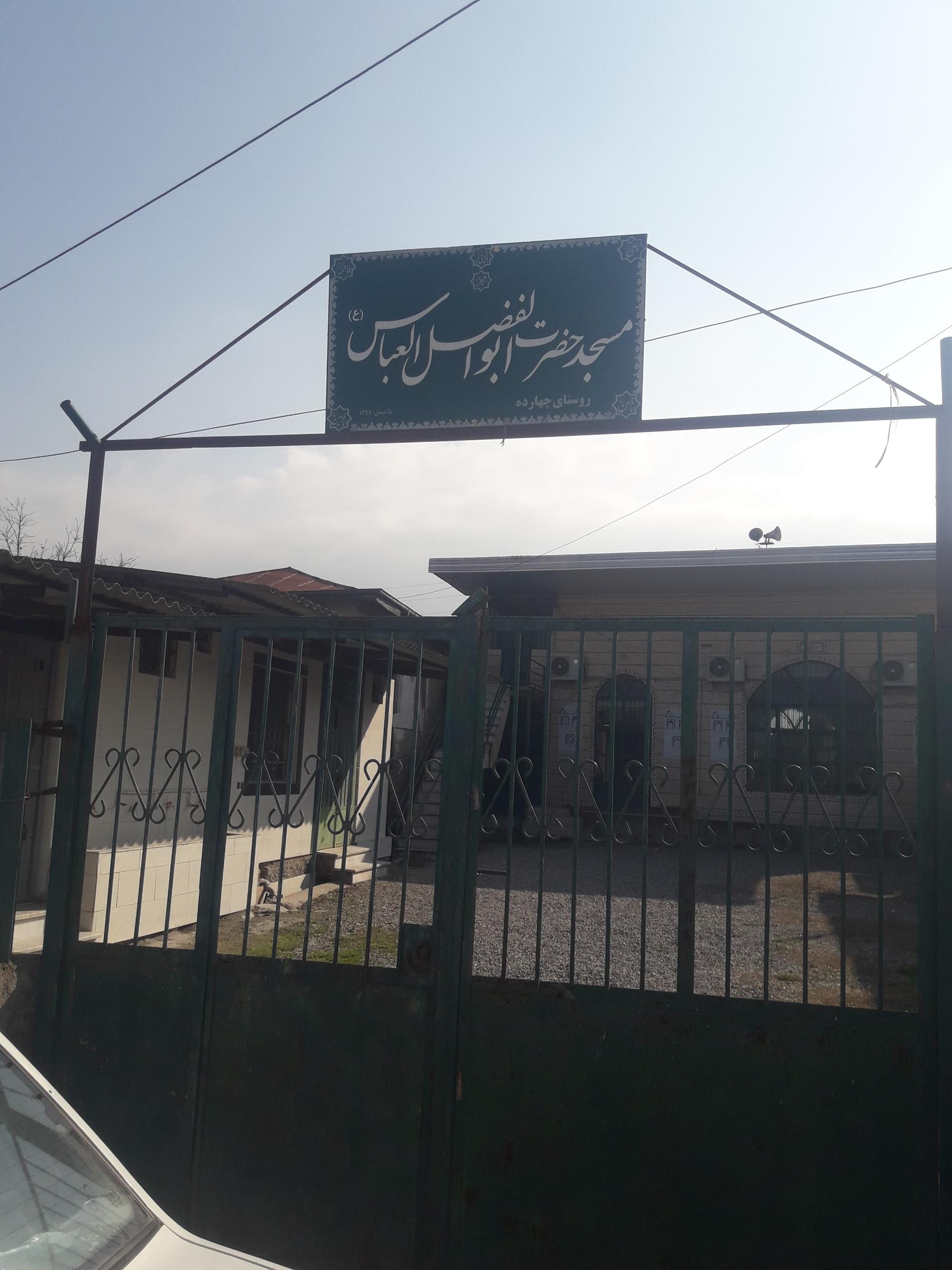 عکس مسجد ابوالفضلی روستای چهارده