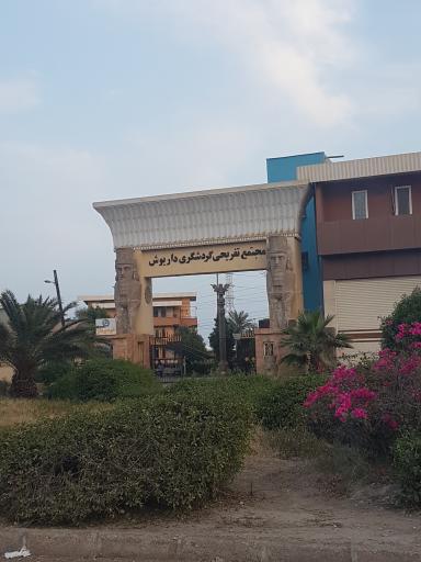 عکس مجتمع تفریحی گردشگری داریوش