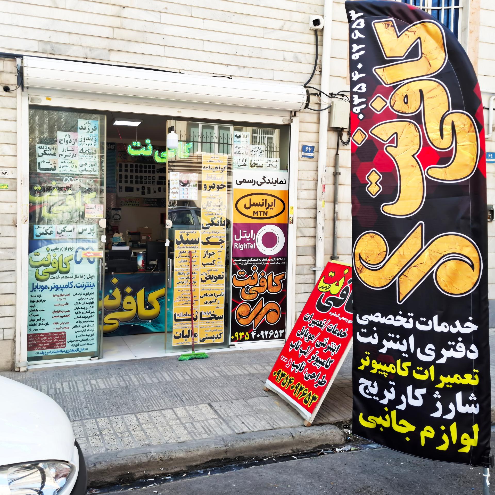 عکس کافی نت و خدمات کامپیوتر مِهر