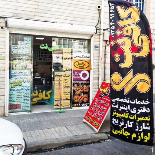 عکس کافی نت و خدمات کامپیوتر مِهر