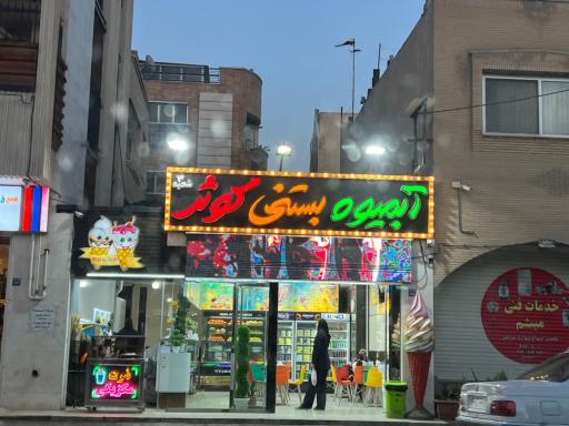 عکس آبمیوه و بستنی کوثرشعبه3