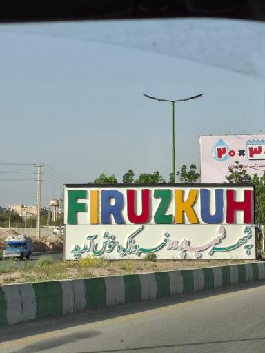 عکس فیروزکوه