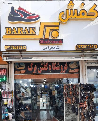 عکس فروشگاه کفش برک (شاهچراغی)