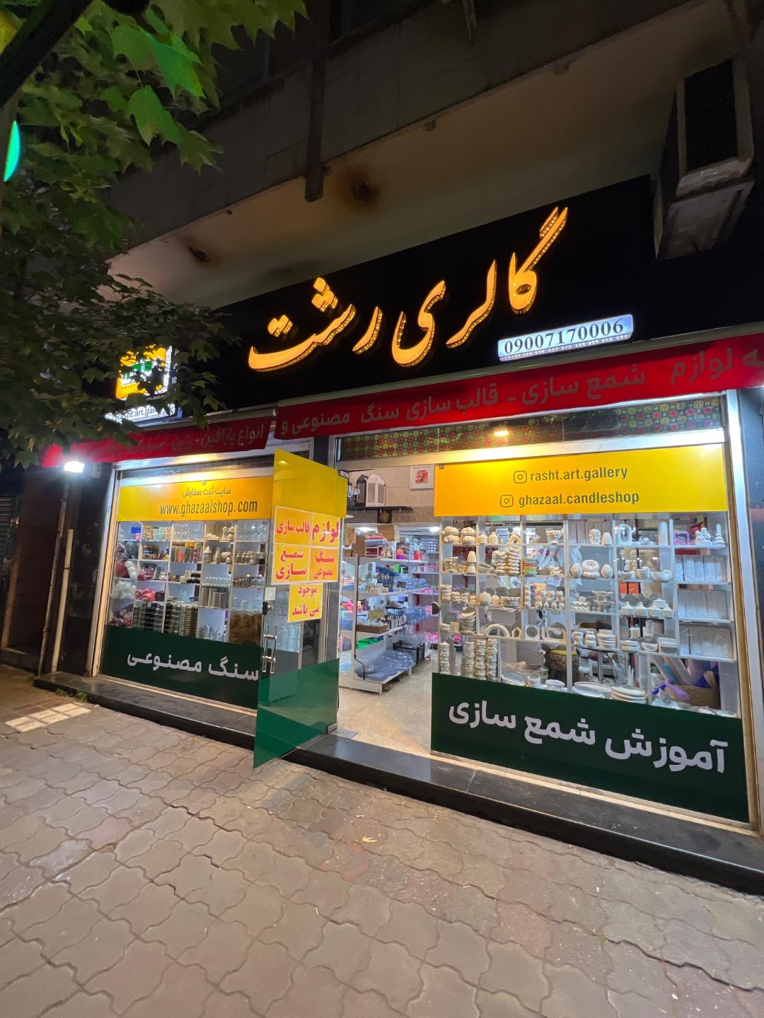 عکس گالری رشت