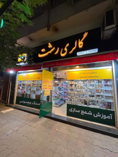 عکس گالری رشت