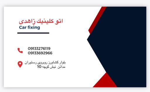 عکس اتو کلینیک زاهدی 