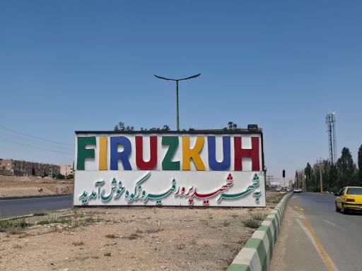 عکس فیروزکوه
