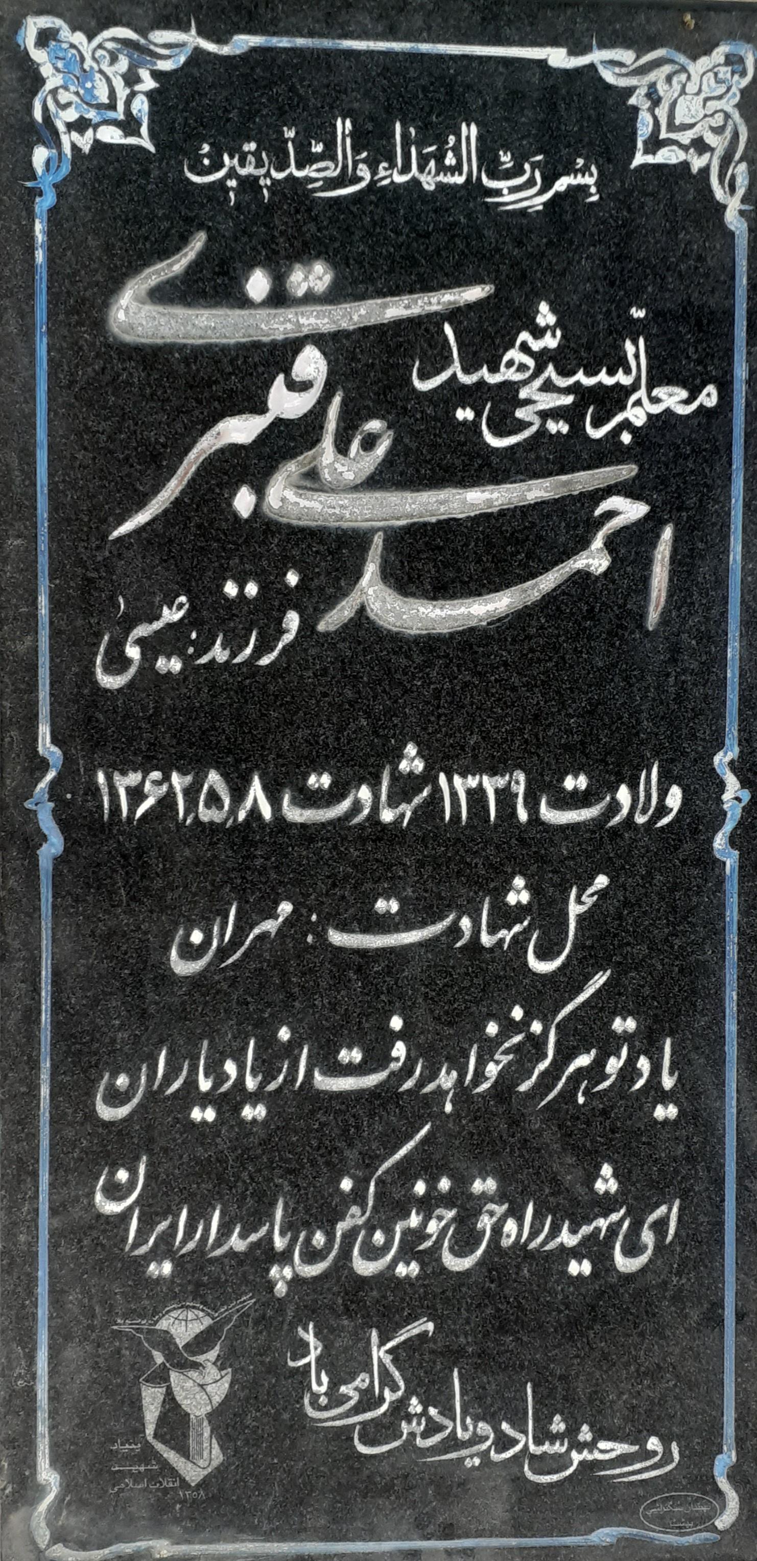 عکس مزار شهید احمدعلی قنبری