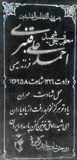عکس مزار شهید احمدعلی قنبری