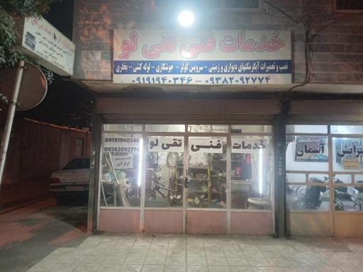 عکس خدمات فنی تقیلو