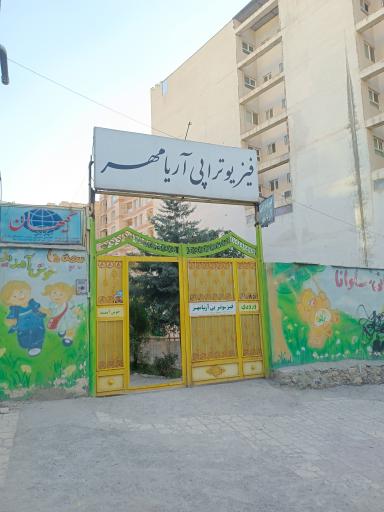 فیزیوتراپی آریامهر