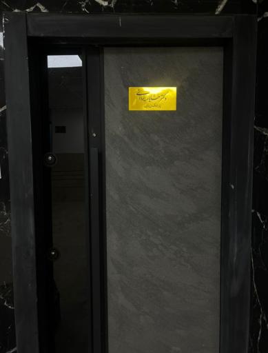 عکس کلینیک زیبایی دکتر خشایار یزدانی