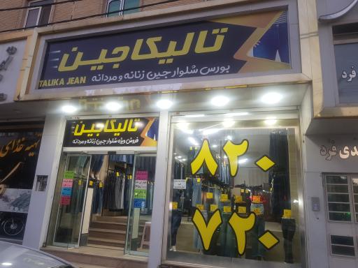 عکس تالیکا جین