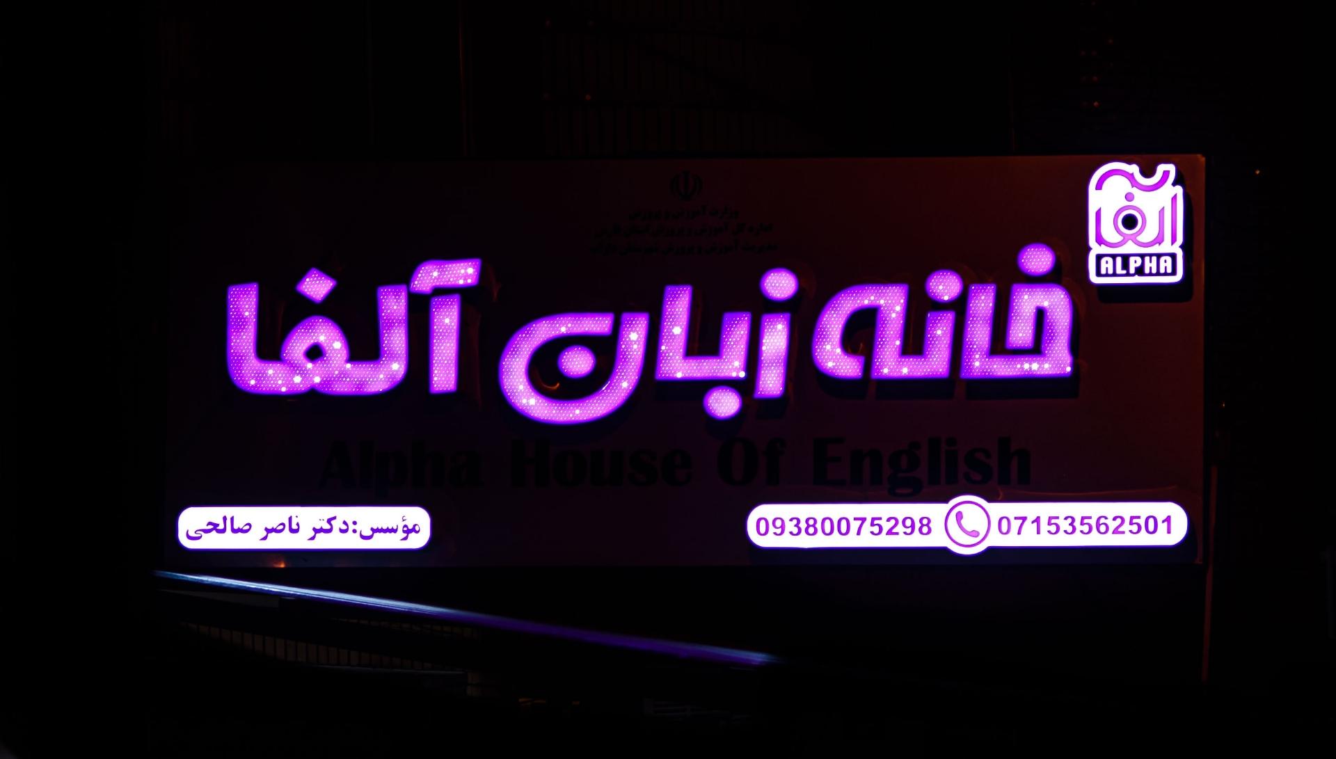 عکس خانه زبان آلفا