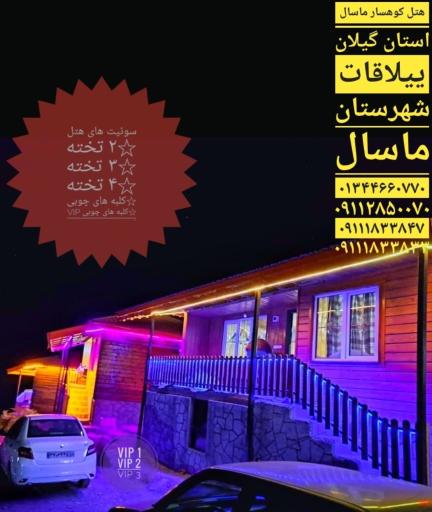 عکس هتل کوهسار