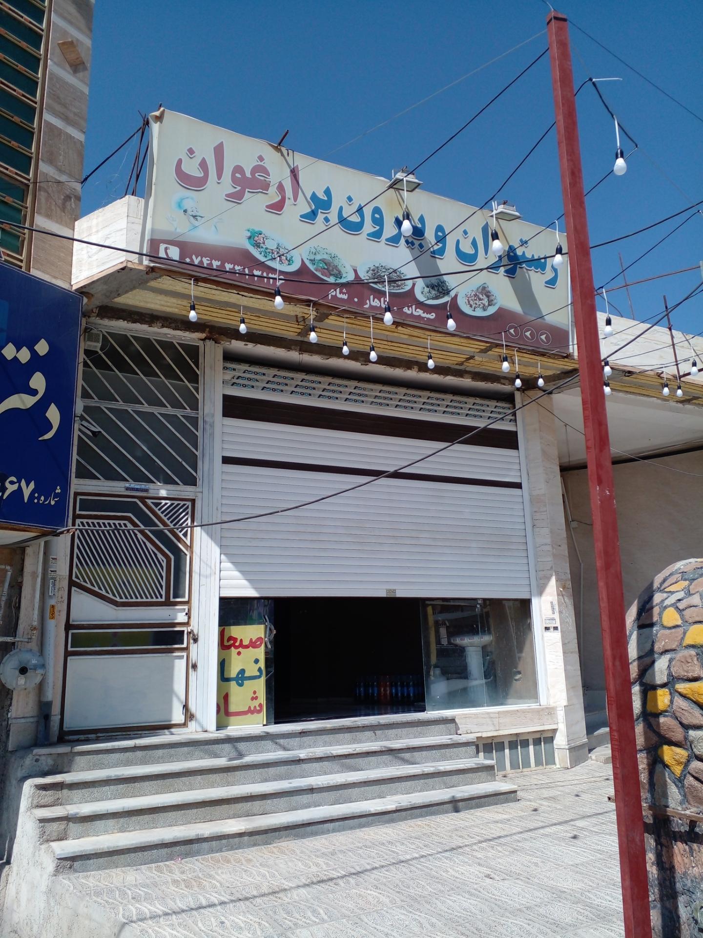 عکس رستوران ارغوان