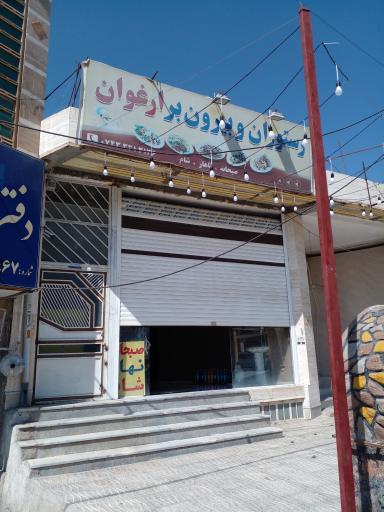 عکس رستوران و بیرون بر شکمو