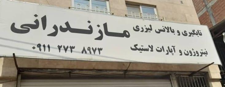 عکس آپاراتی وبالانس لیزری مازندرانی