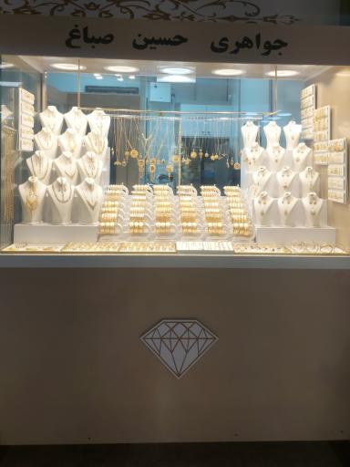 جواهری حسین صباغ 