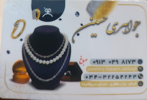 جواهری حسین صباغ 