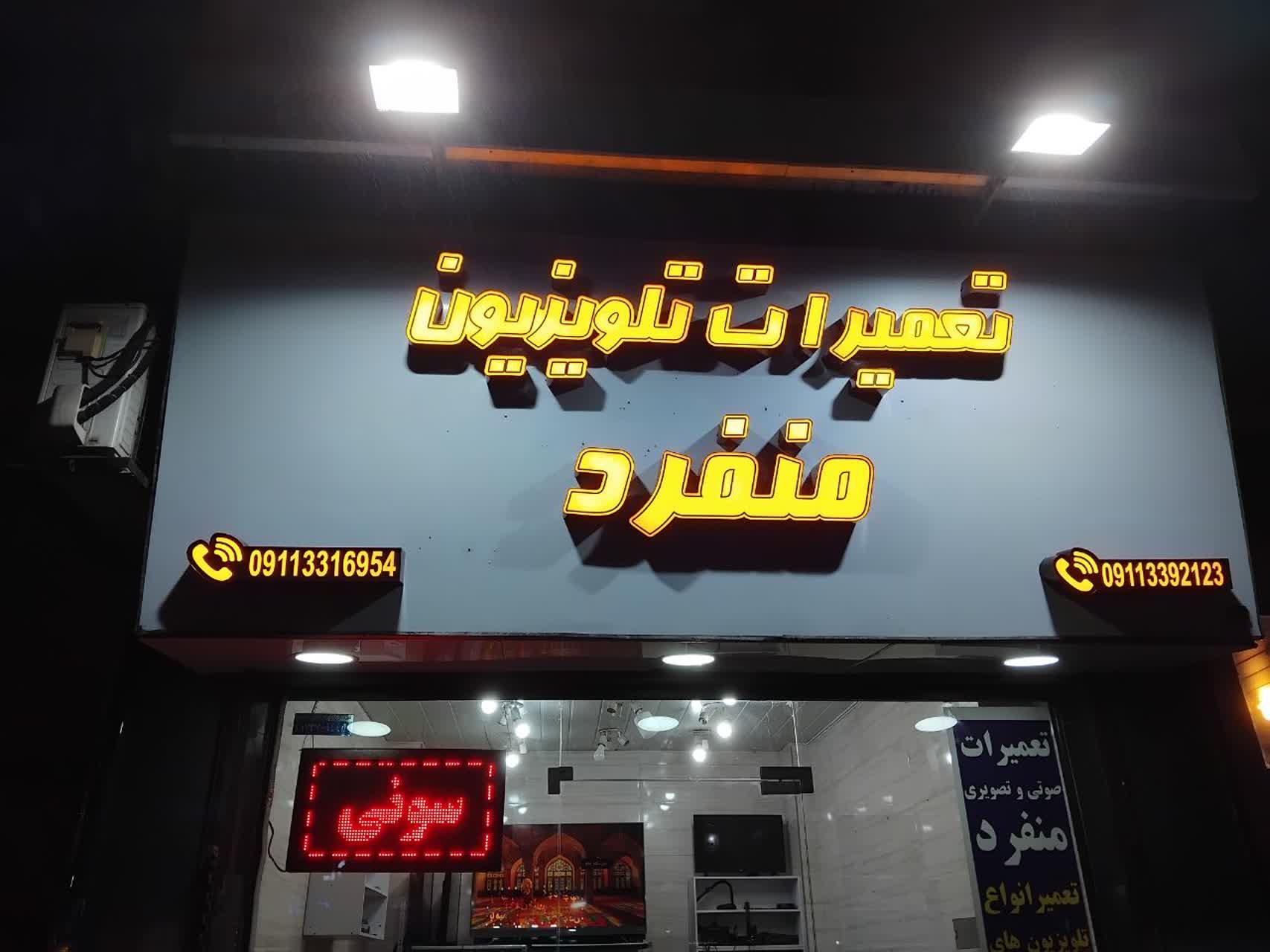 عکس تعمیرات تلویزیون منفرد