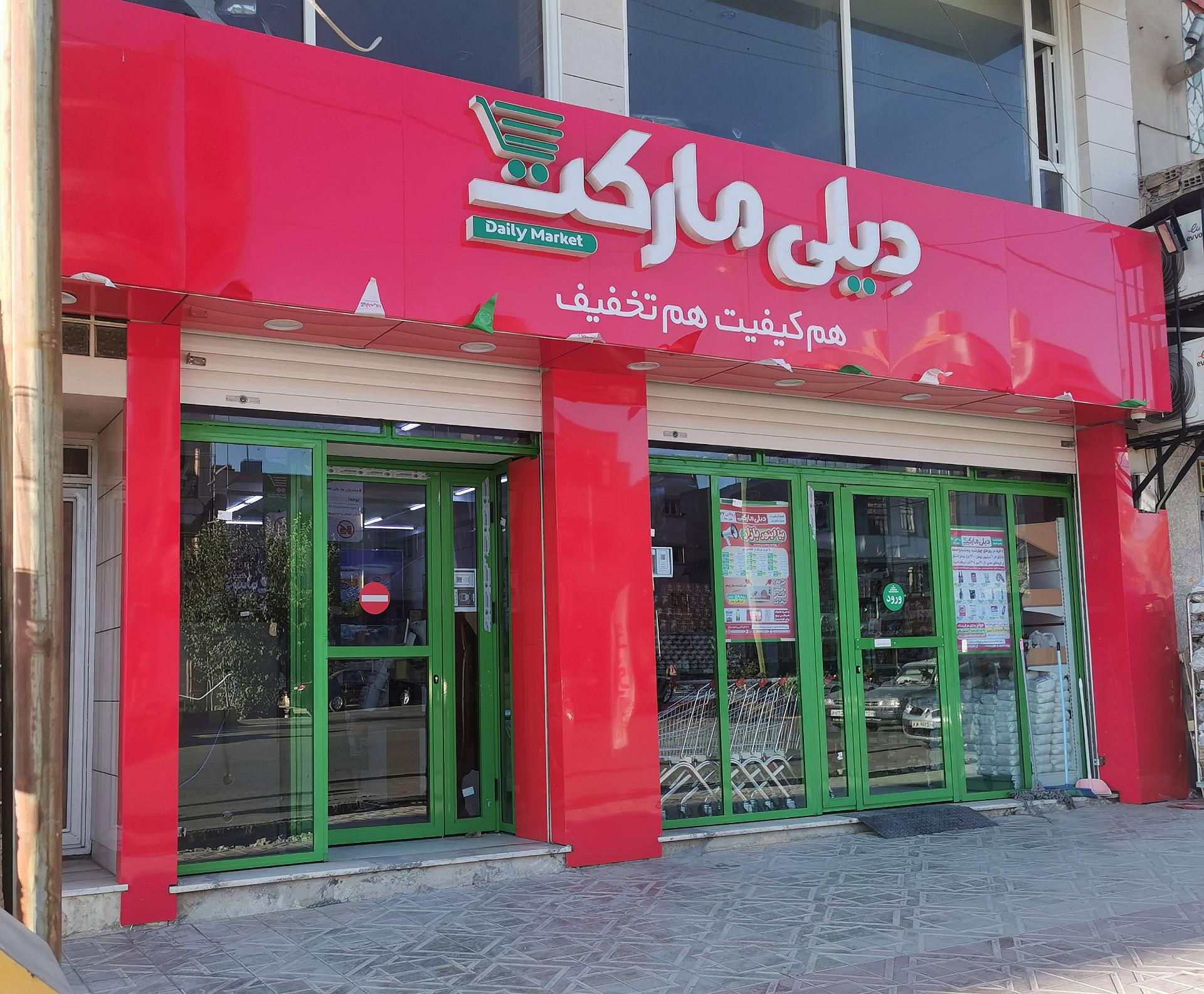 عکس مینی دیلی مارکت