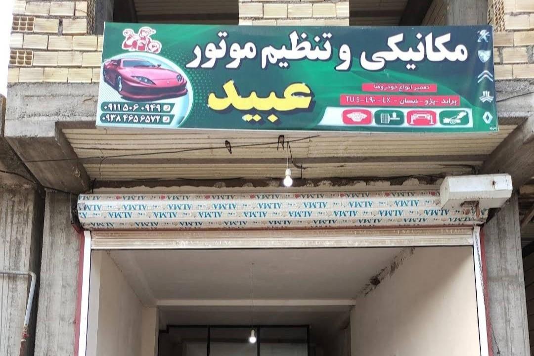 عکس مکانیکی عبید