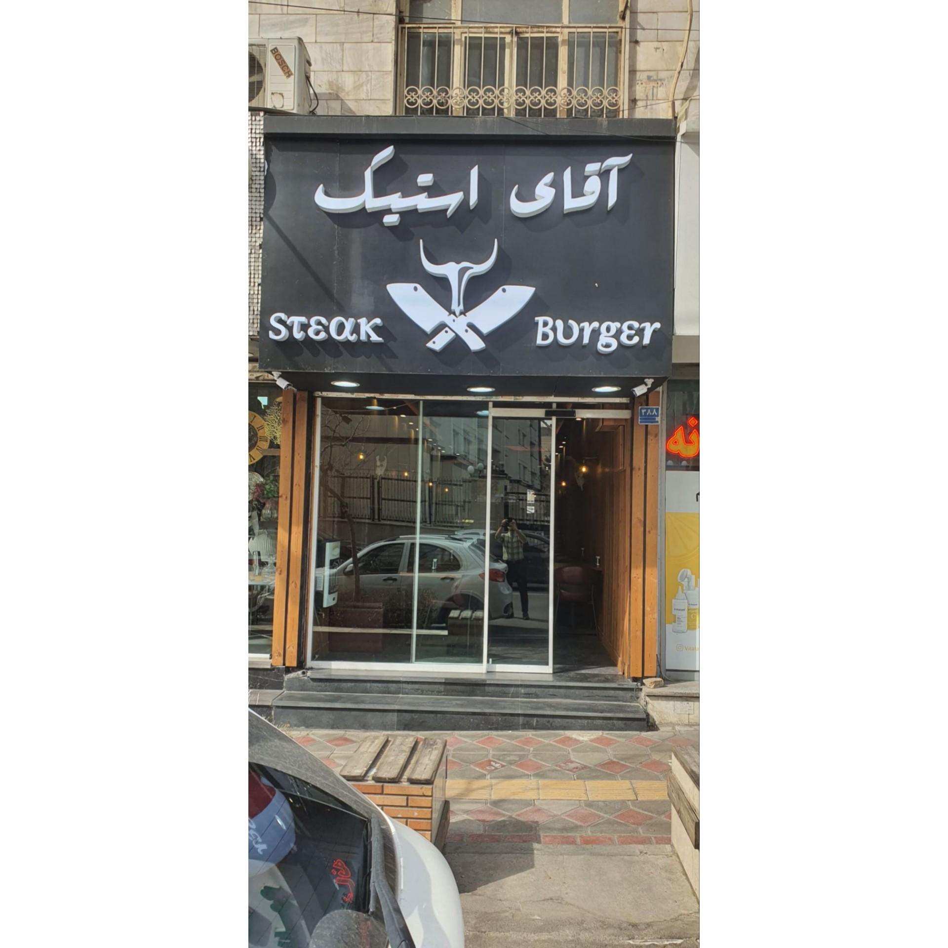 عکس آقای استیک
