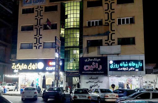 عکس داروخانه شبانه روزی دکتر شجاعت