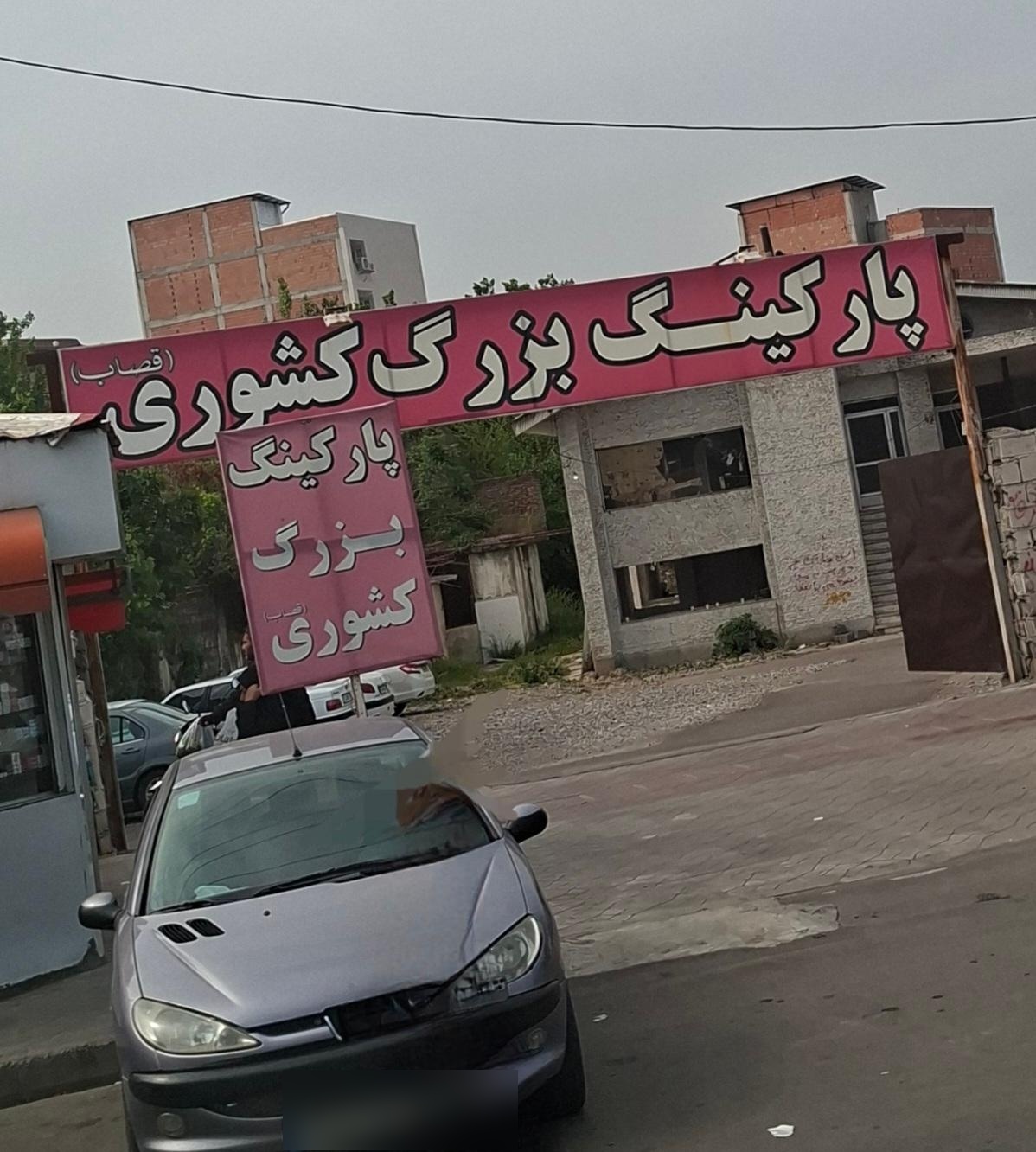 عکس پارکینگ بزرگ کشوری 