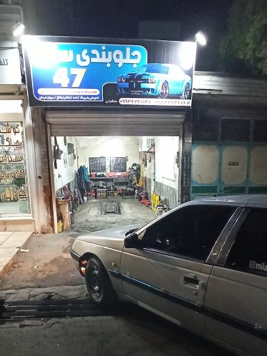 عکس جلوبندی سازی 47