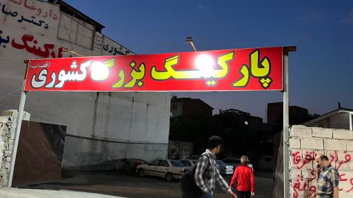 عکس پارکینگ بزرگ کشوری 