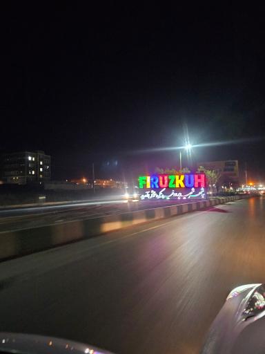 عکس فیروزکوه