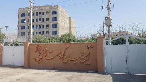 عکس دبستان دخترانه آئین مهرورزی