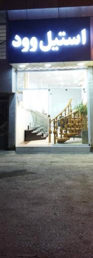 عکس استیل وود