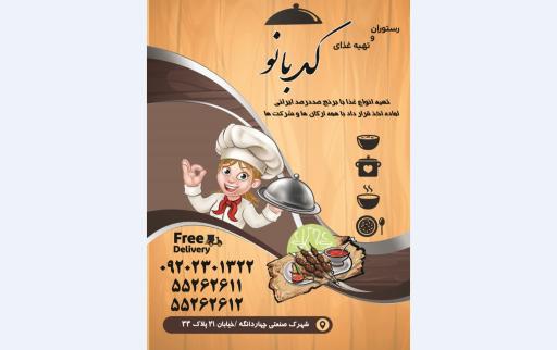 عکس رستوران کدبانو 