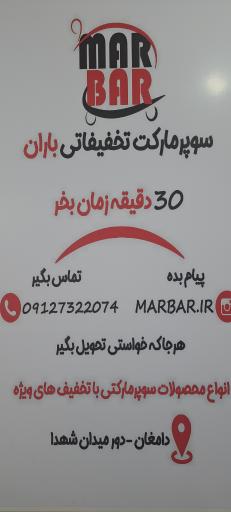 سوپرمارکت شبانه روزی  بارا