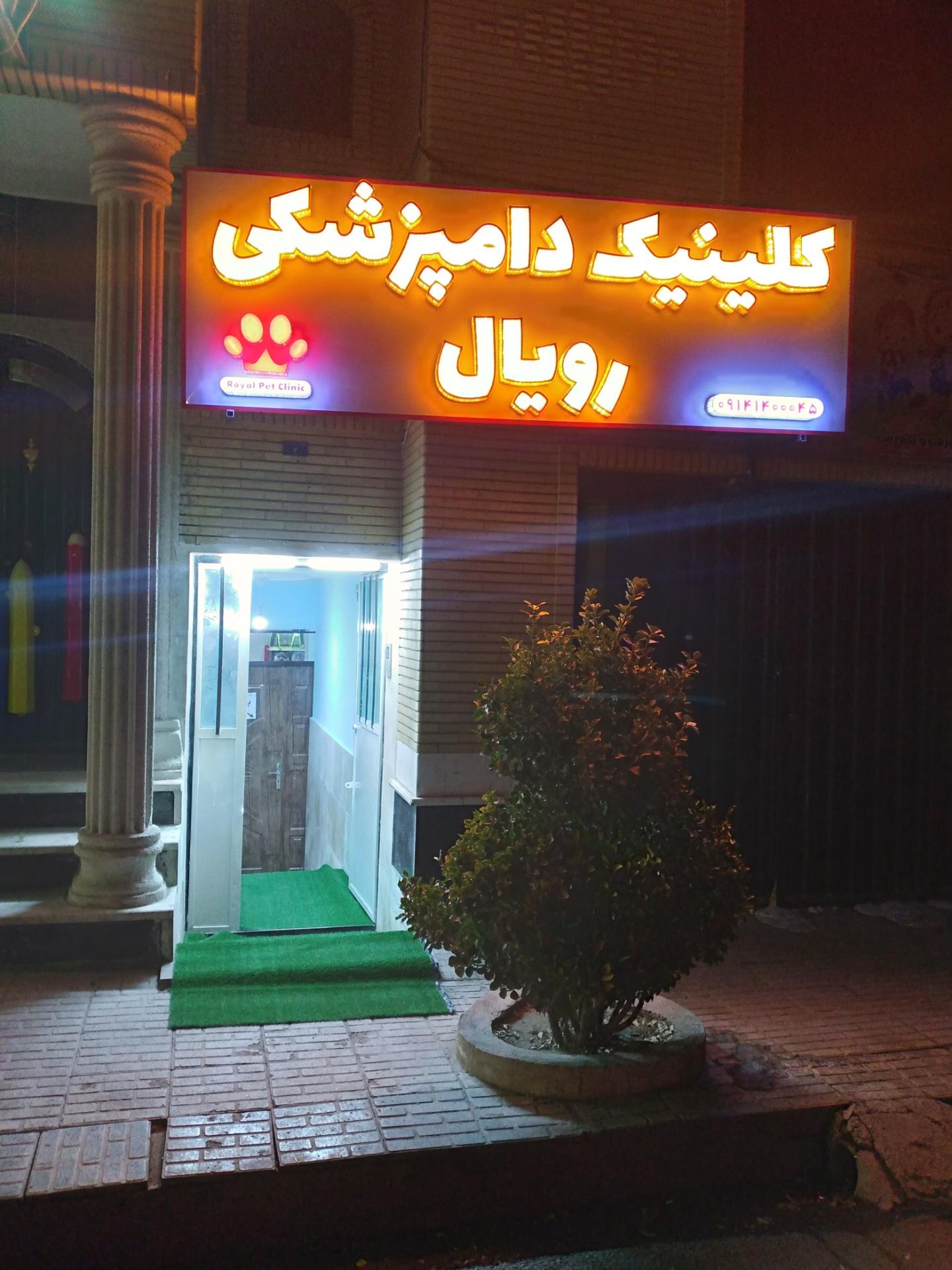 عکس کلینیک دامپزشکی رویال