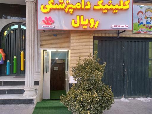 عکس کلینیک دامپزشکی رویال