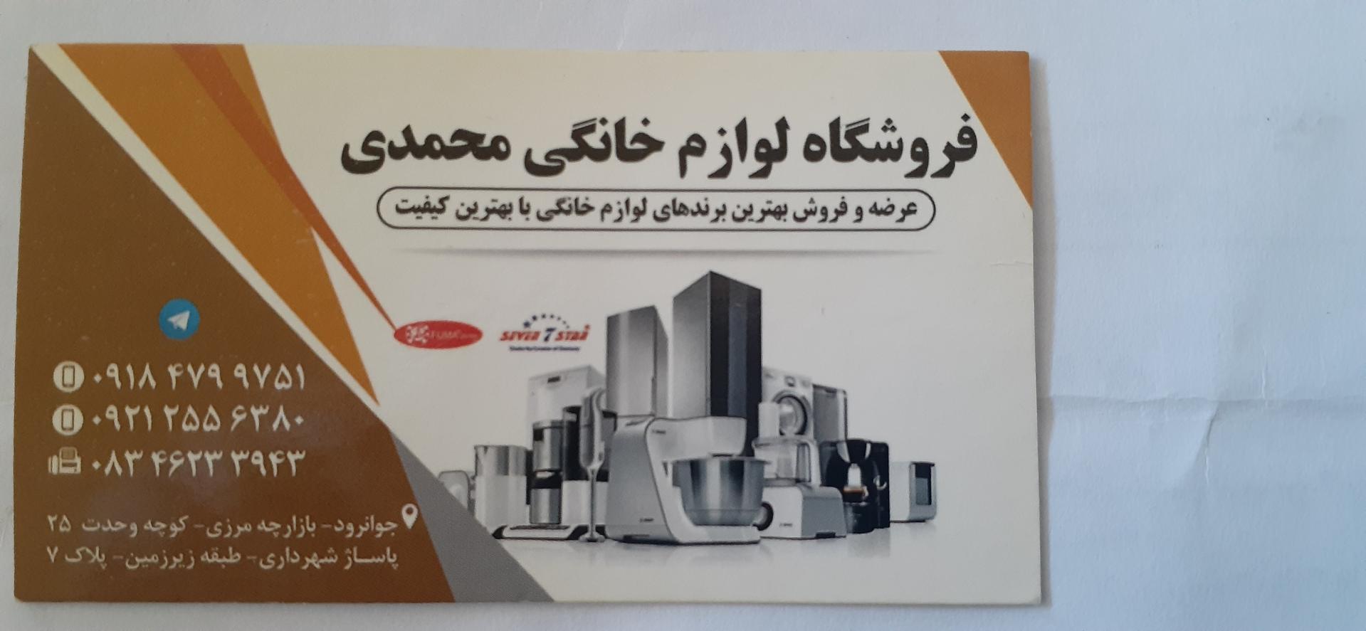 عکس فروشگاه لوازم خانگی محمدی