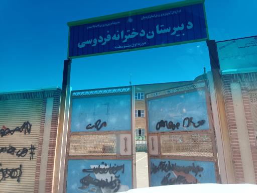 عکس دبیرستان دخترانه فردوسی اول متوسطه