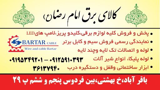 عکس فروشگاه کالای برق امام رضا (ع)